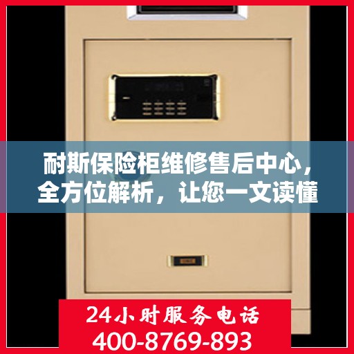 耐斯保险柜维修售后中心，全方位解析，让您一文读懂！