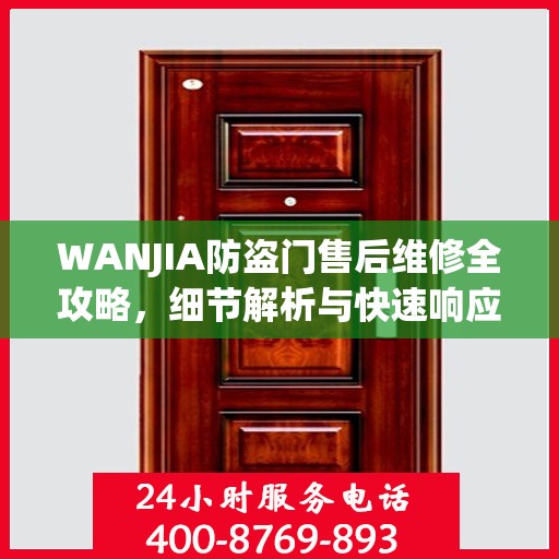 WANJIA防盗门售后维修全攻略，细节解析与快速响应服务体验