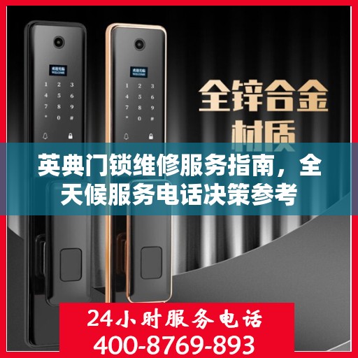 英典门锁维修服务指南，全天候服务电话决策参考
