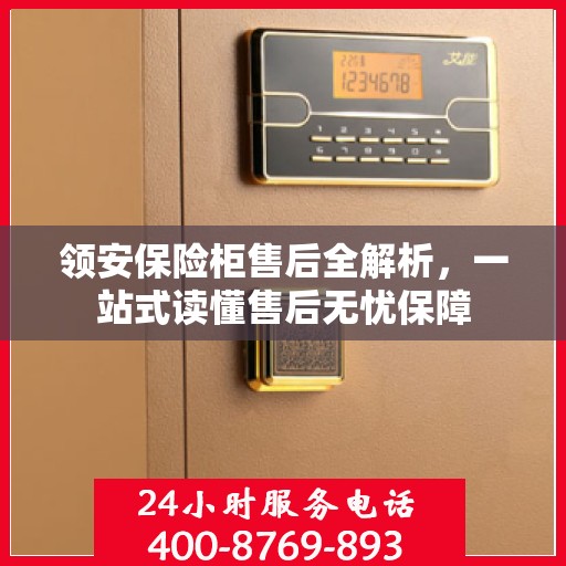 领安保险柜售后全解析，一站式读懂售后无忧保障
