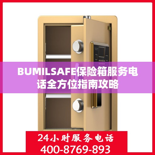 BUMILSAFE保险箱服务电话全方位指南攻略