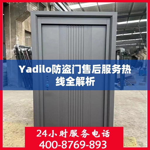 Yadilo防盗门售后服务热线全解析