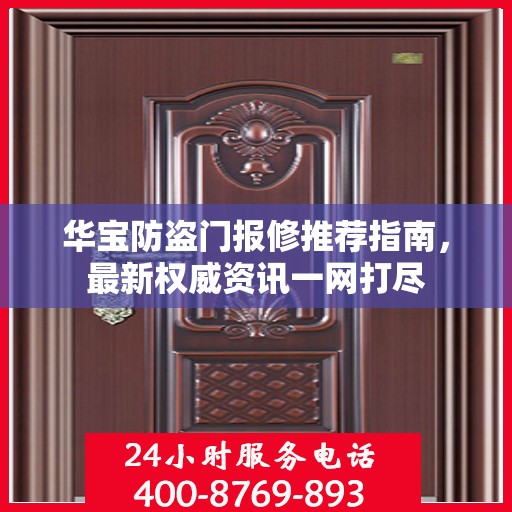 华宝防盗门报修推荐指南，最新权威资讯一网打尽