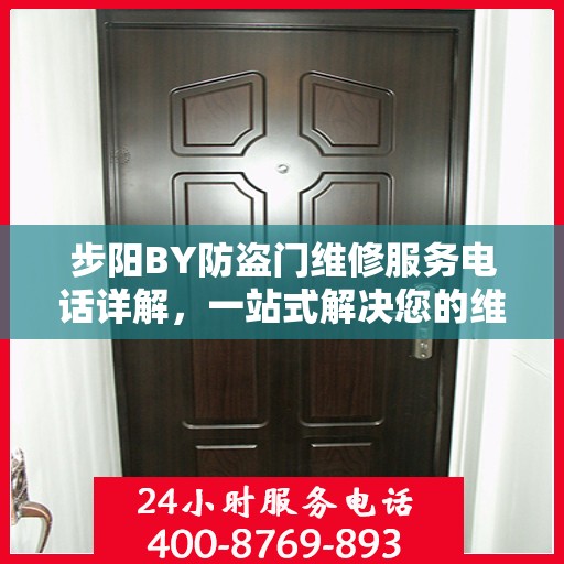 步阳BY防盗门维修服务电话详解，一站式解决您的维修需求