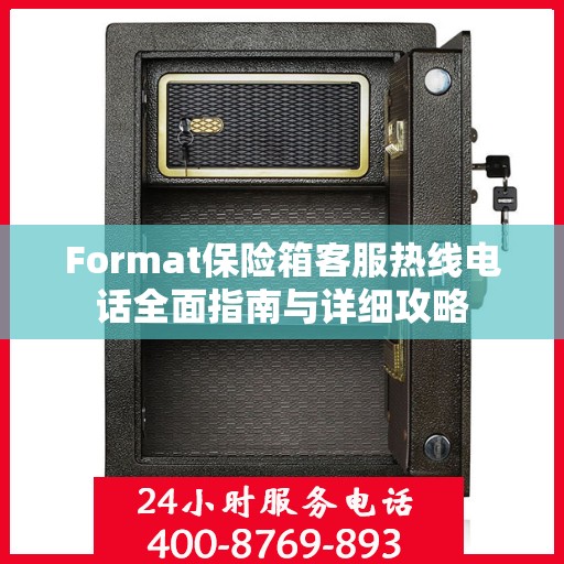 Format保险箱客服热线电话全面指南与详细攻略