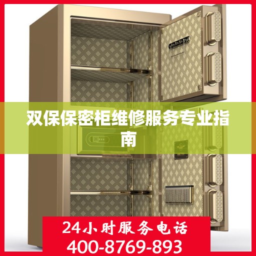 双保保密柜维修服务专业指南