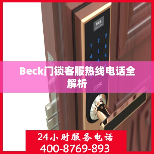 Beck门锁客服热线电话全解析