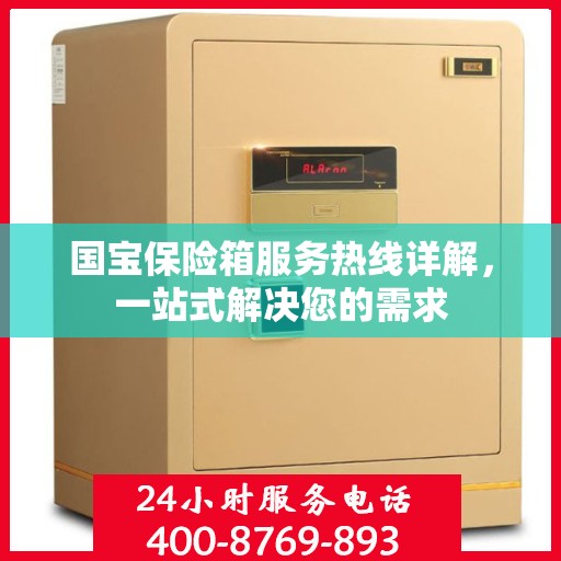 国宝保险箱服务热线详解，一站式解决您的需求