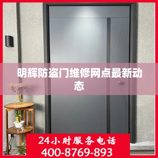 明辉防盗门维修网点最新动态