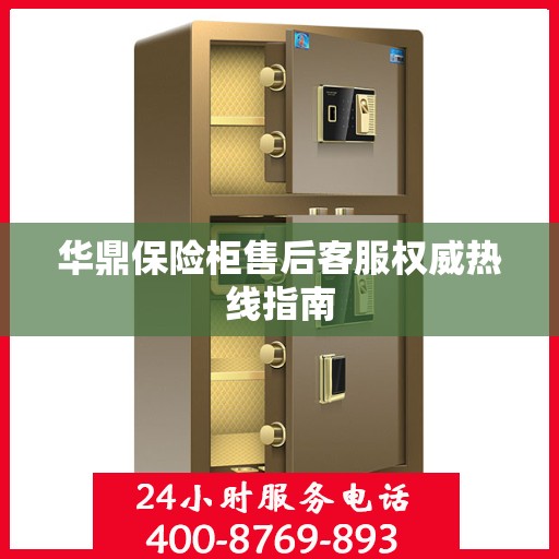 华鼎保险柜售后客服权威热线指南