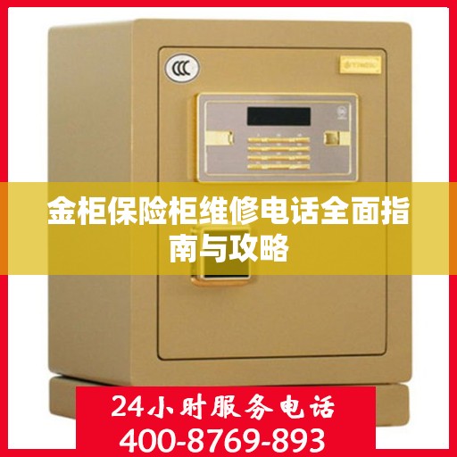 金柜保险柜维修电话全面指南与攻略