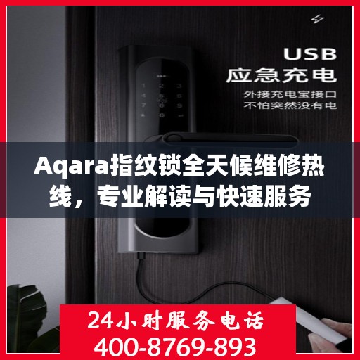 Aqara指纹锁全天候维修热线，专业解读与快速服务