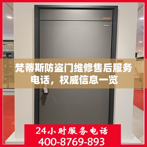 梵蒂斯防盗门维修售后服务电话，权威信息一览
