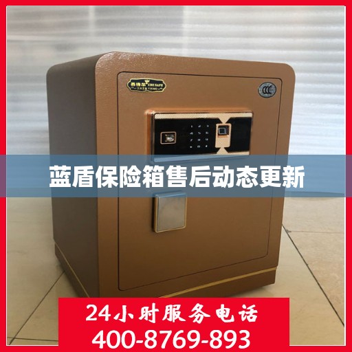 蓝盾保险箱售后动态更新