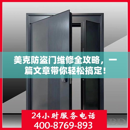 美克防盗门维修全攻略，一篇文章带你轻松搞定！