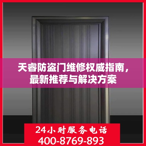 天睿防盗门维修权威指南，最新推荐与解决方案