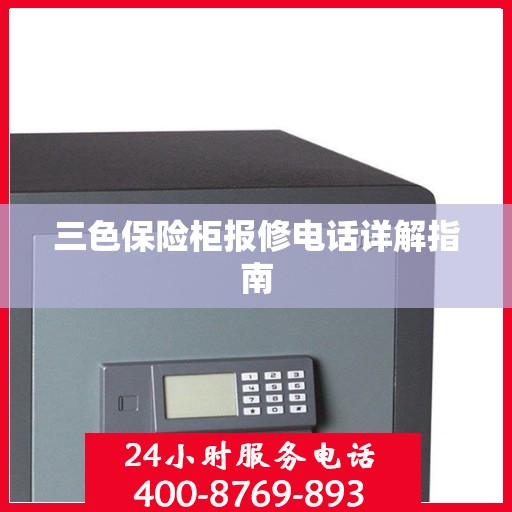 三色保险柜报修电话详解指南