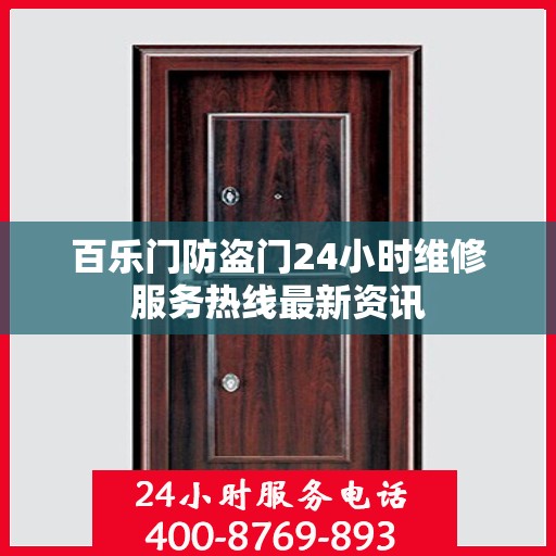 百乐门防盗门24小时维修服务热线最新资讯