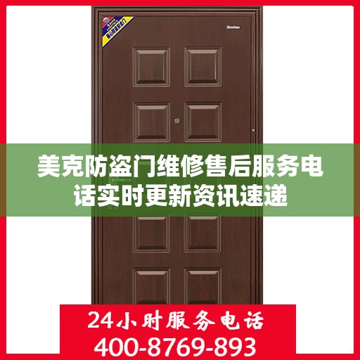美克防盗门维修售后服务电话实时更新资讯速递
