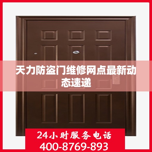 天力防盗门维修网点最新动态速递