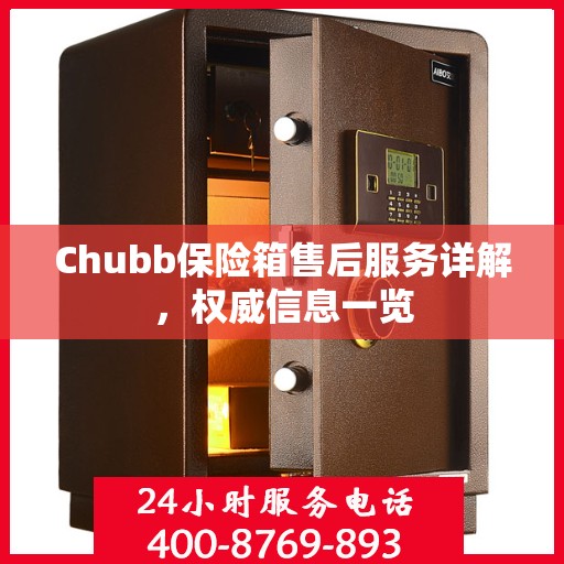 Chubb保险箱售后服务详解，权威信息一览