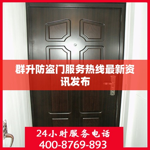 群升防盗门服务热线最新资讯发布