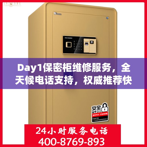 Day1保密柜维修服务，全天候电话支持，权威推荐快速响应