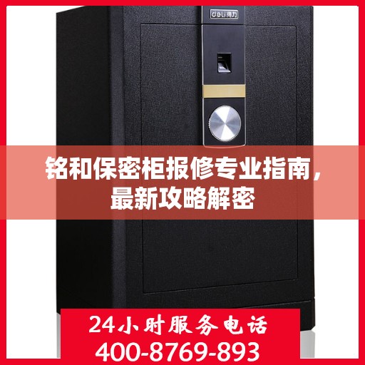 铭和保密柜报修专业指南，最新攻略解密