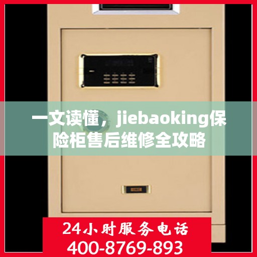 一文读懂，jiebaoking保险柜售后维修全攻略