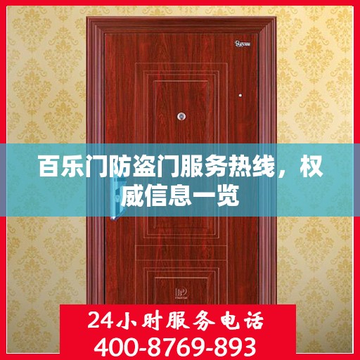 百乐门防盗门服务热线，权威信息一览