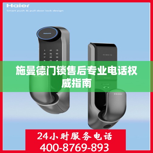 施曼德门锁售后专业电话权威指南