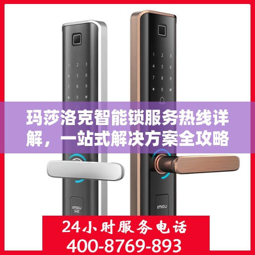 玛莎洛克智能锁服务热线详解，一站式解决方案全攻略