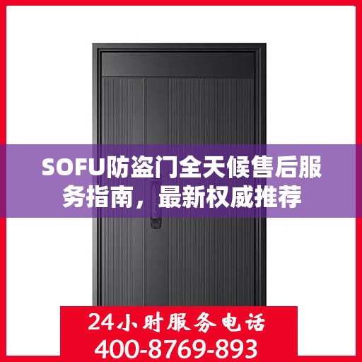 SOFU防盗门全天候售后服务指南，最新权威推荐