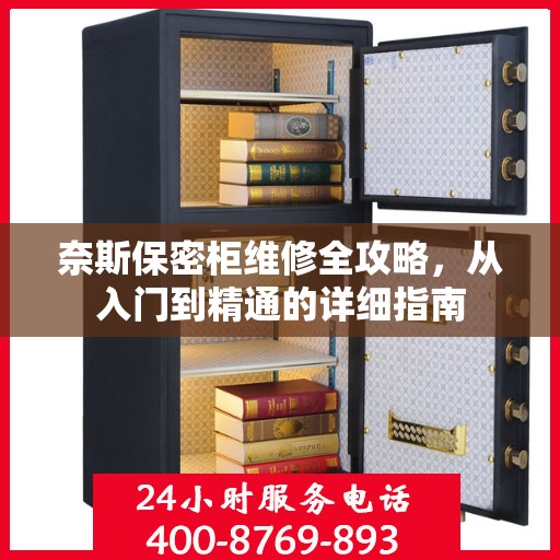 奈斯保密柜维修全攻略，从入门到精通的详细指南