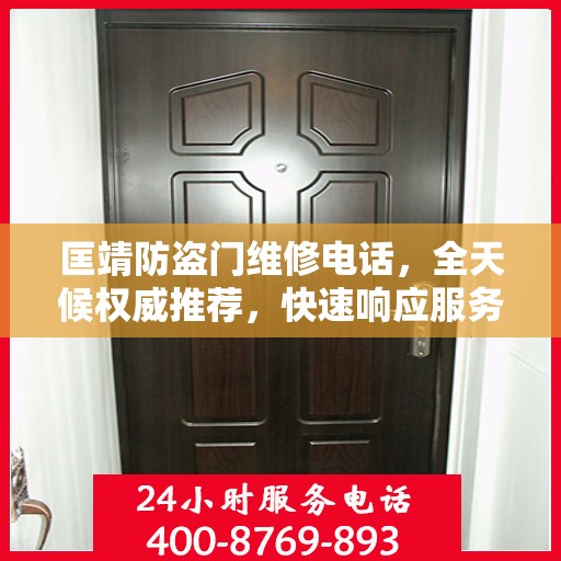 匡靖防盗门维修电话，全天候权威推荐，快速响应服务！