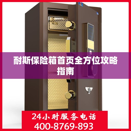 耐斯保险箱首页全方位攻略指南