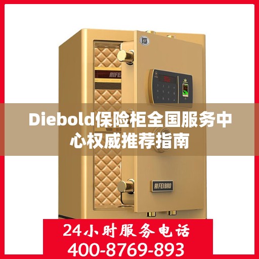 Diebold保险柜全国服务中心权威推荐指南