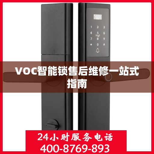 VOC智能锁售后维修一站式指南