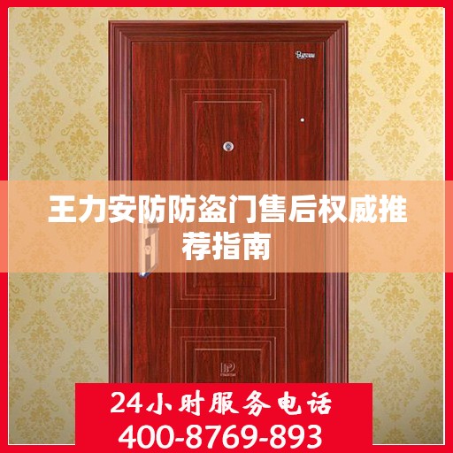 王力安防防盗门售后权威推荐指南