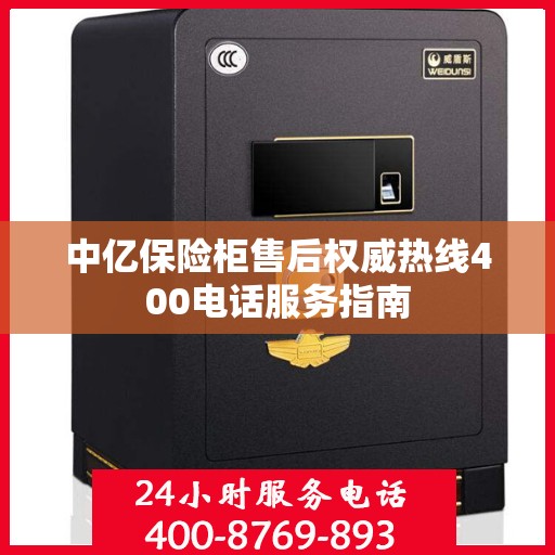 中亿保险柜售后权威热线400电话服务指南