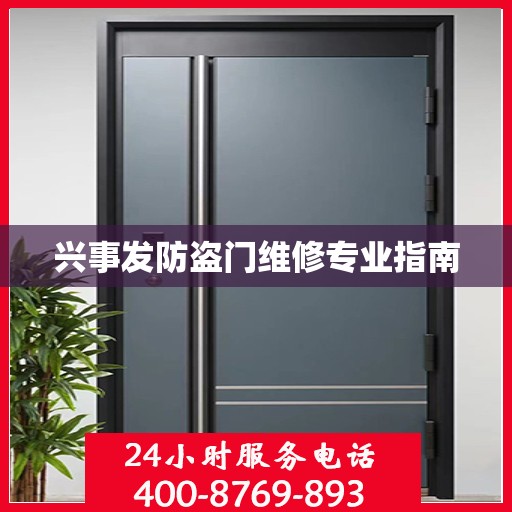 兴事发防盗门维修专业指南
