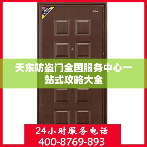 天东防盗门全国服务中心一站式攻略大全