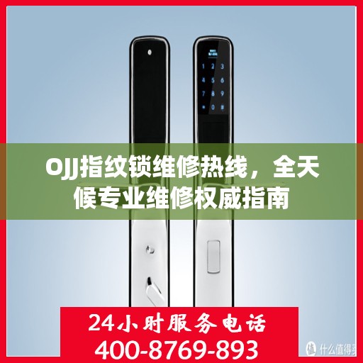 OJJ指纹锁维修热线，全天候专业维修权威指南
