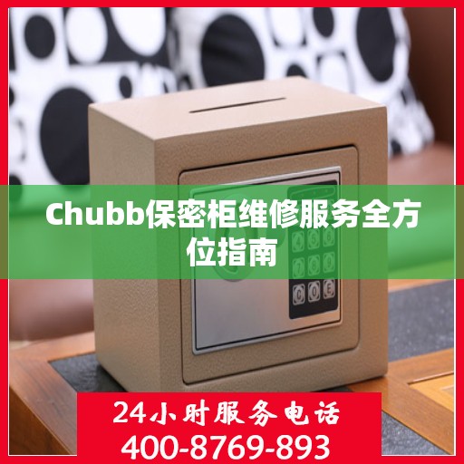 Chubb保密柜维修服务全方位指南