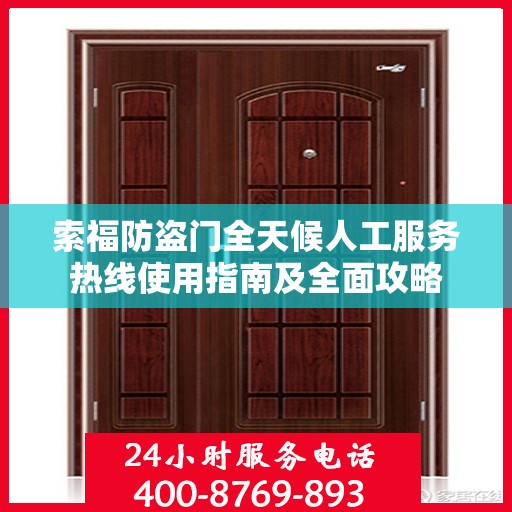 索福防盗门全天候人工服务热线使用指南及全面攻略