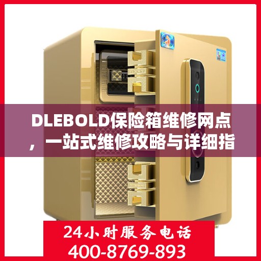 DLEBOLD保险箱维修网点，一站式维修攻略与详细指南
