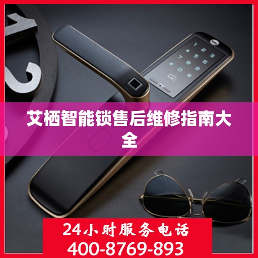 艾栖智能锁售后维修指南大全