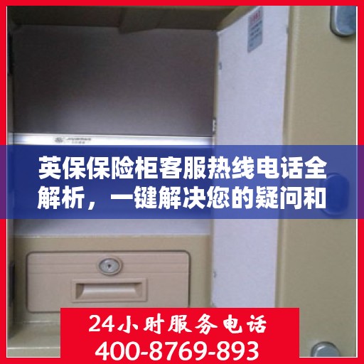 英保保险柜客服热线电话全解析，一键解决您的疑问和需求