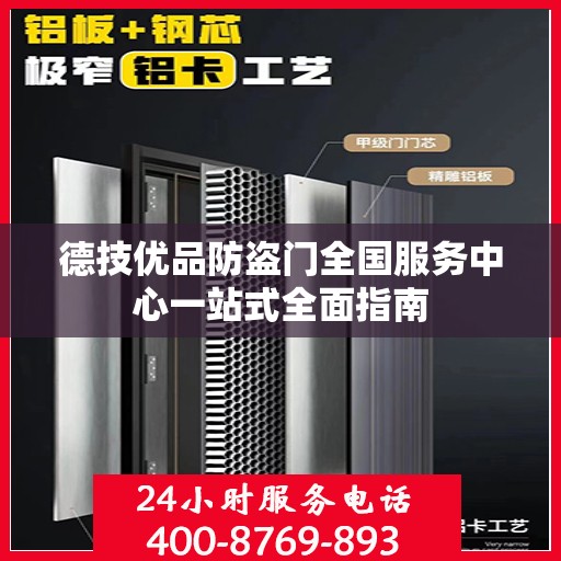 德技优品防盗门全国服务中心一站式全面指南