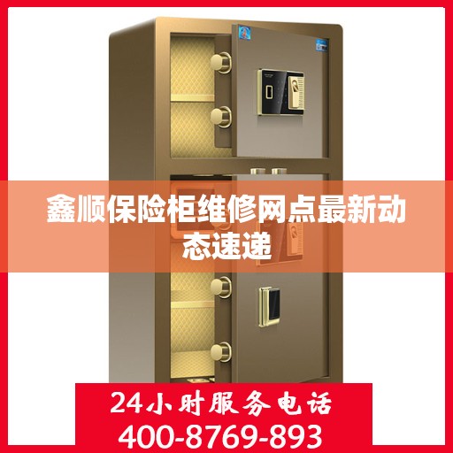 鑫顺保险柜维修网点最新动态速递